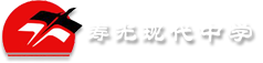 寿光现代中学